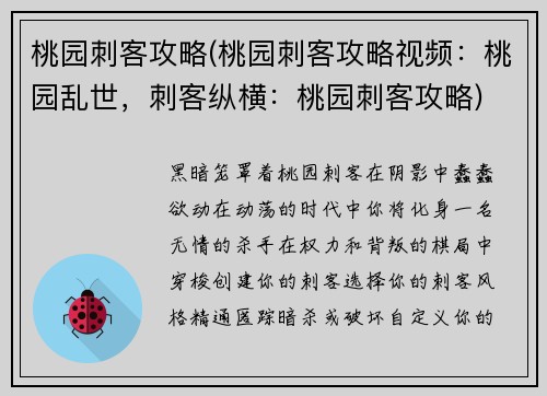 桃园刺客攻略(桃园刺客攻略视频：桃园乱世，刺客纵横：桃园刺客攻略)