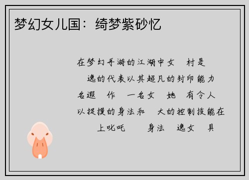 梦幻女儿国：绮梦紫砂忆