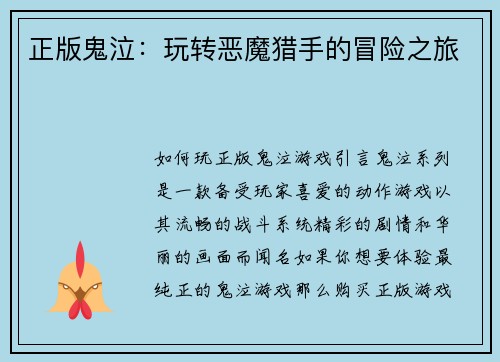 正版鬼泣：玩转恶魔猎手的冒险之旅