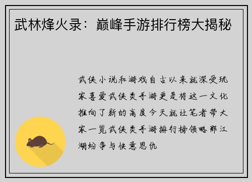 武林烽火录：巅峰手游排行榜大揭秘