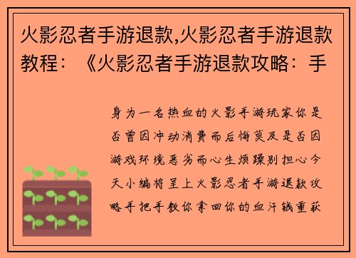 火影忍者手游退款,火影忍者手游退款教程：《火影忍者手游退款攻略：手把手教你拿回血汗钱》