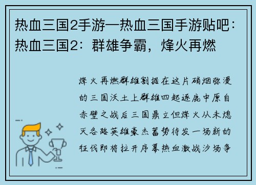 热血三国2手游—热血三国手游贴吧：热血三国2：群雄争霸，烽火再燃