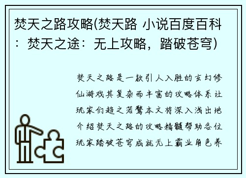 焚天之路攻略(焚天路 小说百度百科：焚天之途：无上攻略，踏破苍穹)