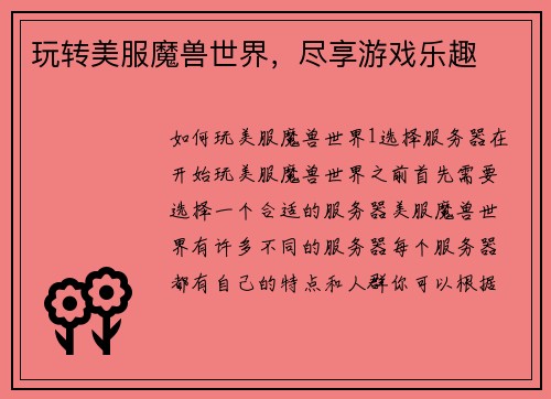 玩转美服魔兽世界，尽享游戏乐趣