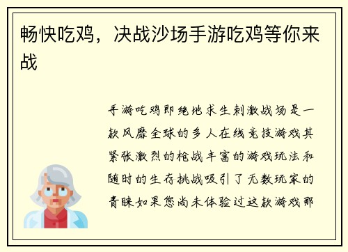 畅快吃鸡,决战沙场手游吃鸡等你来战