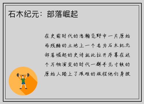 石木纪元:部落崛起