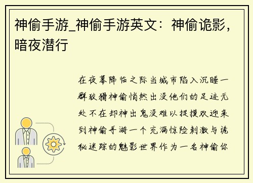 神偷手游_神偷手游英文:神偷诡影,暗夜潜行