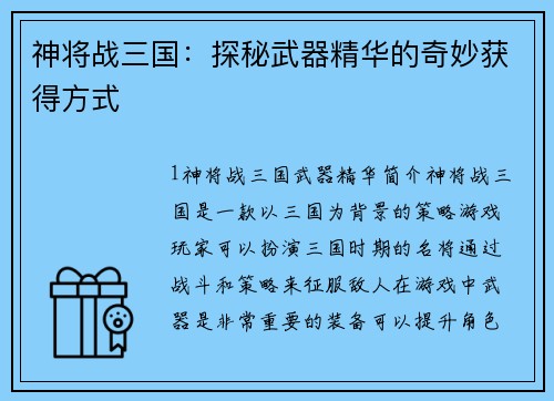 神将战三国:探秘武器精华的奇妙获得方式