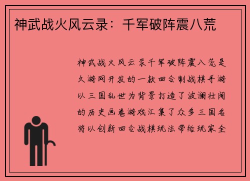 神武战火风云录:千军破阵震八荒