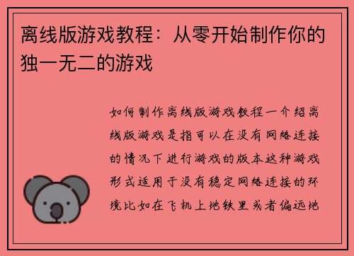 离线版游戏教程:从零开始制作你的独一无二的游戏
