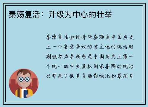 秦殇复活:升级为中心的壮举