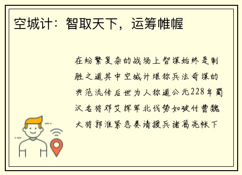 空城计:智取天下,运筹帷幄