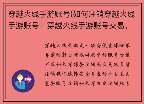 穿越火线手游账号(如何注销穿越火线手游账号:穿越火线手游账号交易,诚信平台,安全可靠)