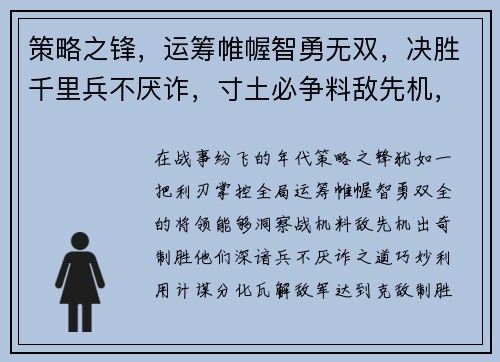 策略之锋,运筹帷幄智勇无双,决胜千里兵不厌诈,寸土必争料敌先机,克敌制胜谋略纵横,战事由我