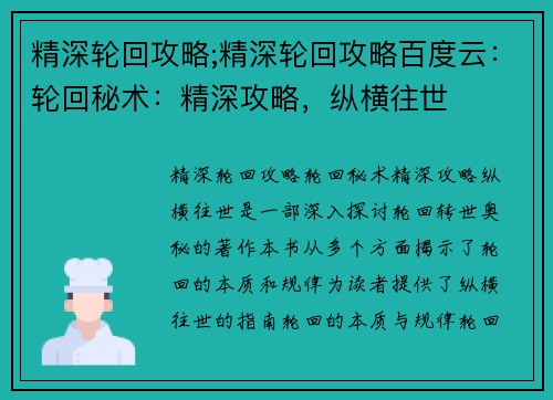 精深轮回攻略;精深轮回攻略百度云:轮回秘术:精深攻略,纵横往世
