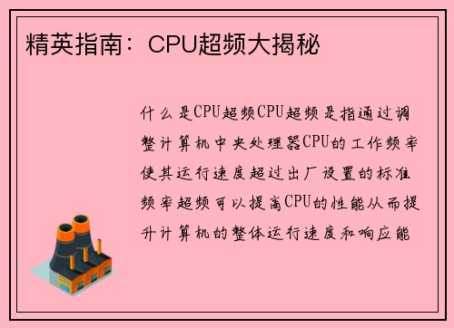 精英指南:CPU超频大揭秘