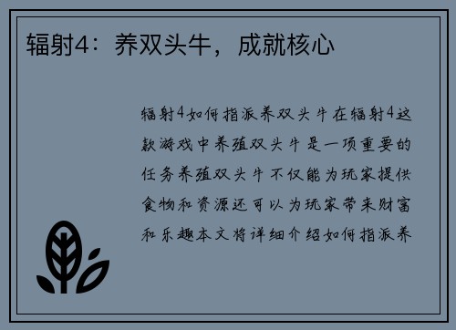 辐射4：养双头牛，成就核心