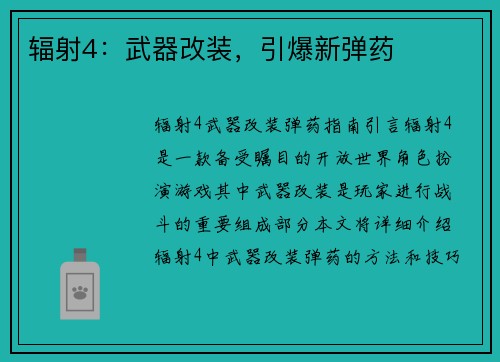 辐射4：武器改装，引爆新弹药