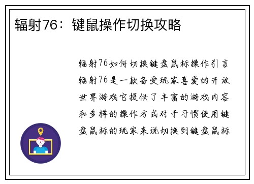 辐射76：键鼠操作切换攻略