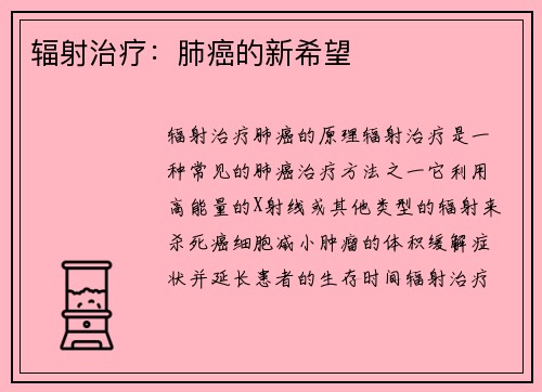 辐射治疗：肺癌的新希望