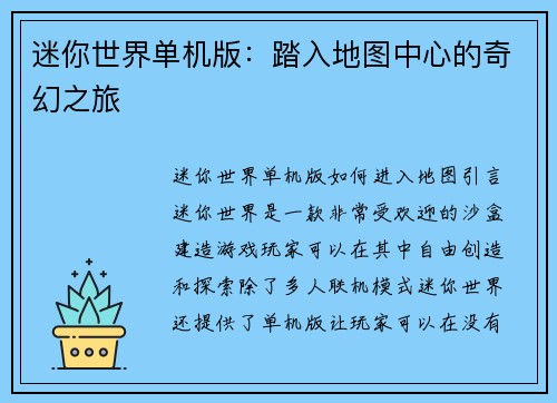 迷你世界单机版：踏入地图中心的奇幻之旅