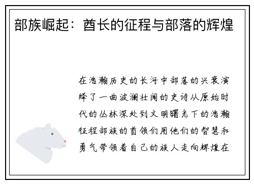 部族崛起：酋长的征程与部落的辉煌