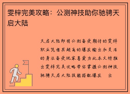 雯梓完美攻略：公测神技助你驰骋天启大陆