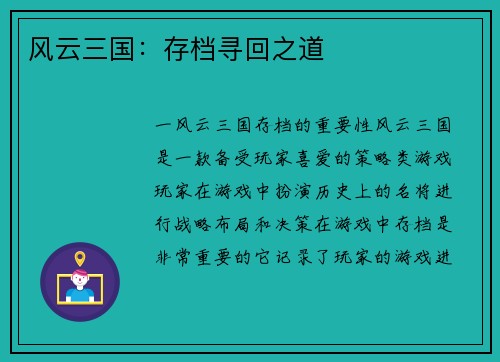 风云三国：存档寻回之道