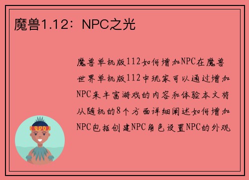 魔兽1.12：NPC之光