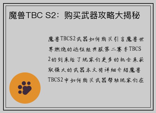 魔兽TBC S2：购买武器攻略大揭秘