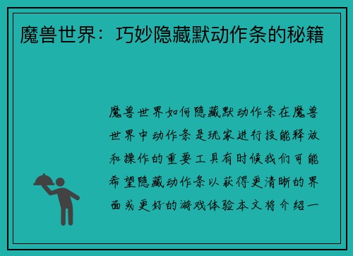 魔兽世界：巧妙隐藏默动作条的秘籍