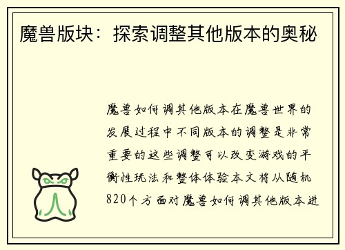 魔兽版块：探索调整其他版本的奥秘