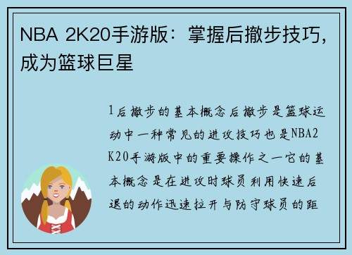 NBA 2K20手游版：掌握后撤步技巧，成为篮球巨星