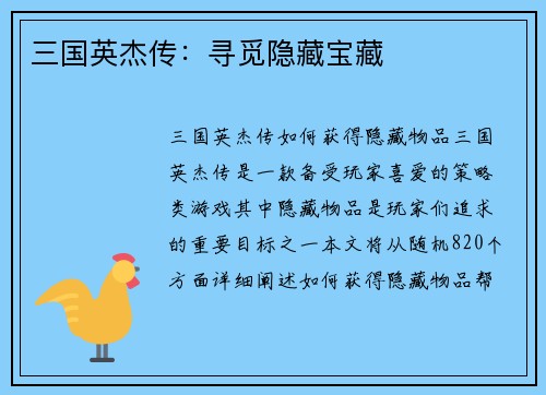 三国英杰传：寻觅隐藏宝藏