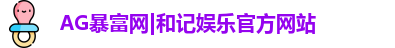 AG暴富网 AG暴富网